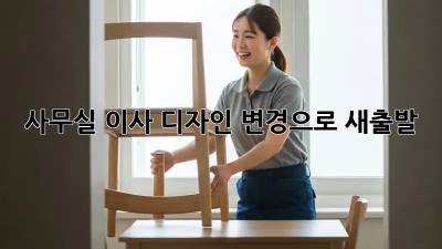 사무실 이사? 디자인 변경으로 새출발!