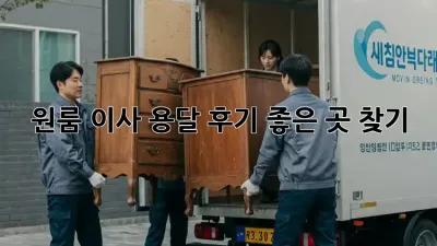 원룸 이사 용달, 후기 좋은 곳 찾기!
