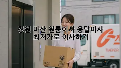 창원 마산 원룸이사? 용달이사 최저가로 이사하기!