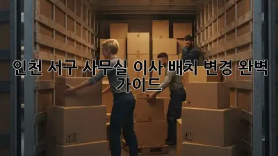 인천 서구 사무실 이사 배치 변경 완벽 가이드