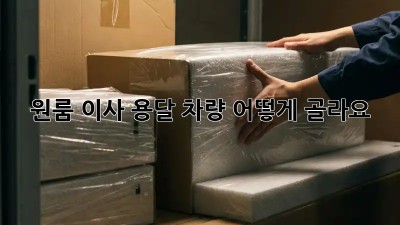 원룸 이사, 용달 차량 어떻게 골라요?