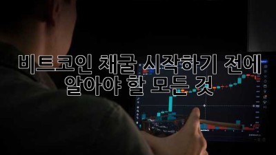 비트코인 채굴 시작하기 전에 알아야 할 모든 것