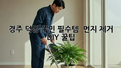 경주 덕동 주민 필수템! ✨ 먼지 제거 DIY 꿀팁 🍯