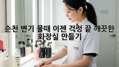 순천 변기 물때, 이젠 걱정 끝! 깨끗한 화장실 만들기