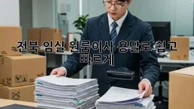 전북 임실 원룸이사, 용달로 쉽고 빠르게! 🚚💨