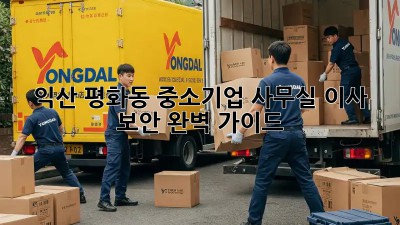 익산 평화동 중소기업, 사무실 이사 보안 완벽 가이드